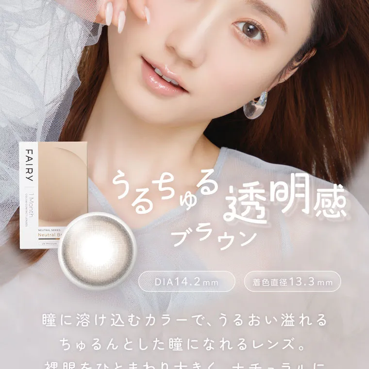鈴木友菜イメージモデル FAIRY1month フェアリーワンマンス|うるちゅる透明感 ブラウン DIA14.2mm 着色直径13.3mm 瞳に溶け込むカラーで、うるおい溢れるちゅるんとした瞳になれるレンズ。 裸眼をひとまわり大きく、ナチュラルに