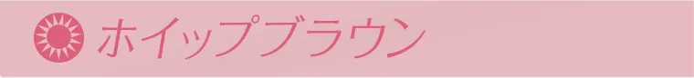 ホイップブラウン