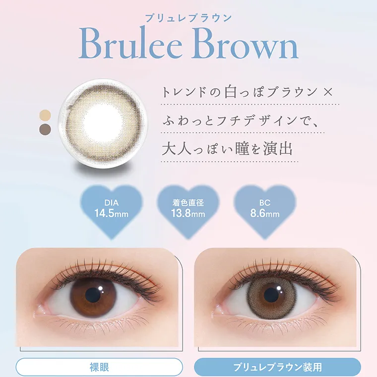 矢吹奈子イメージモデルカラコン faloom｜ブリュレブラウン Brulee Brown トレンドの白っぽブラウン×ふわっとフチデザインで、大人っぽい瞳を演出 DIA14.5mm 着色直径 13.8mm BC8.6mm 裸眼 ブリュレブラウン装用