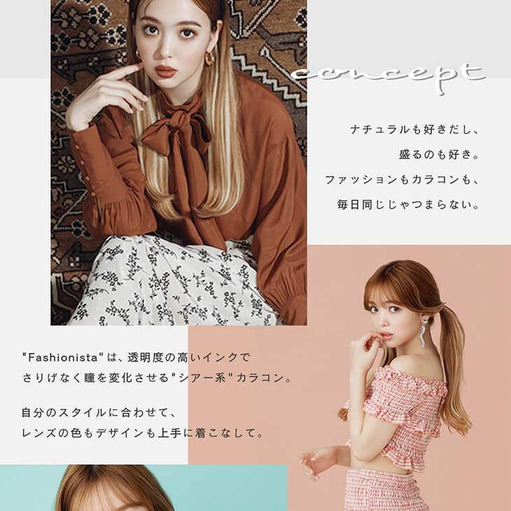 Fashionista-ファッショニスタ|”なりたい私”は自分で決める 私は瞳も、気分次第