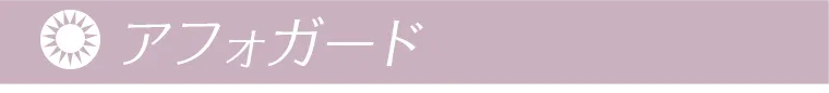 アフォガード