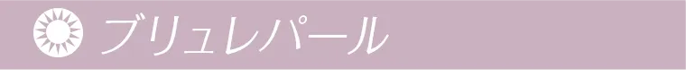 ブリュレパール