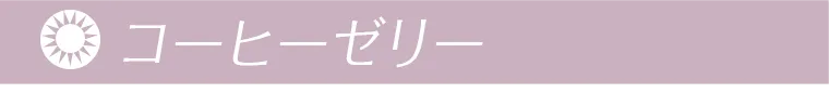 コーヒーゼリー