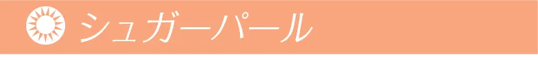 シュガーパール