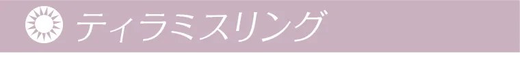ティラミスリング