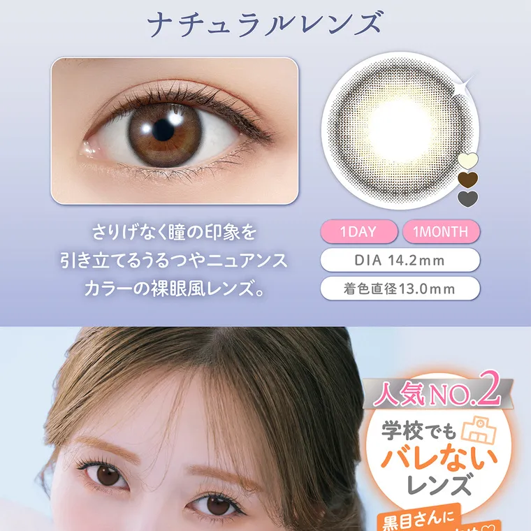 白石麻衣(まいやん)イメージモデル【フェリアモマンスリー／feliamo monthly】｜ ナチュラルレンズ さりげなく瞳の印象を 引き立てるうるつやニュアンス カラーの裸眼風レンズ。 1 DAY 1MONTH DIA 14.2mm 着色直径13.0mm 