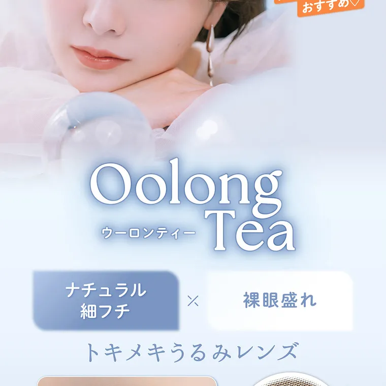 白石麻衣(まいやん)イメージモデル【フェリアモマンスリー／feliamo monthly】｜人気NO.2 学校でも バレない レンズ 黒目さんに おすすめ♡ Oolong ウーロンティー Tea ナチュラル 細フチ 裸眼盛れ トキメキうるみレンズ