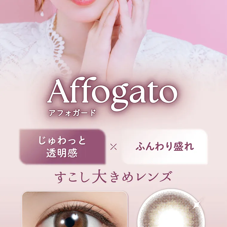 白石麻衣(まいやん)イメージモデル【フェリアモマンスリー／feliamo monthly】｜ Affogato アフォガード じゅわっと ふんわり盛れ 透明感 すこし大きめレンズ 