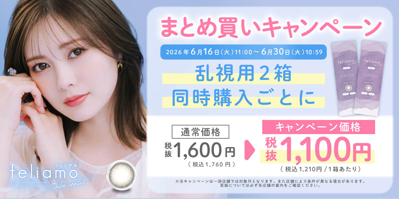 白石麻衣(まいやん)イメージモデルカラコン【フェリアモ/feliamo】