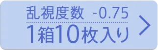 乱視度数-0.75 10枚入り