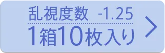 乱視度数-1.25 10枚入り