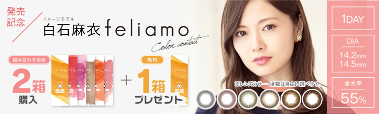 白石麻衣イメージモデルカラコン feliamo -フェリアモ|発売記念。2箱購入で1箱プレゼント