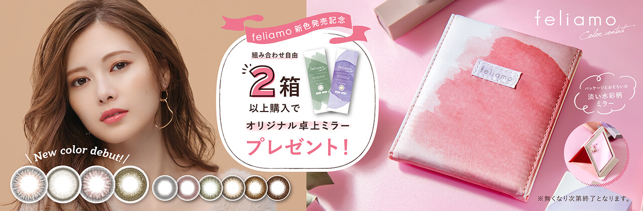 白石麻衣イメージモデルカラコン feliamo -フェリアモ|発売記念。3箱購入で1箱プレゼント