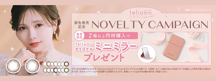 白石麻衣イメージモデルカラコン feliamo -フェリアモ|ノベルティプレゼント