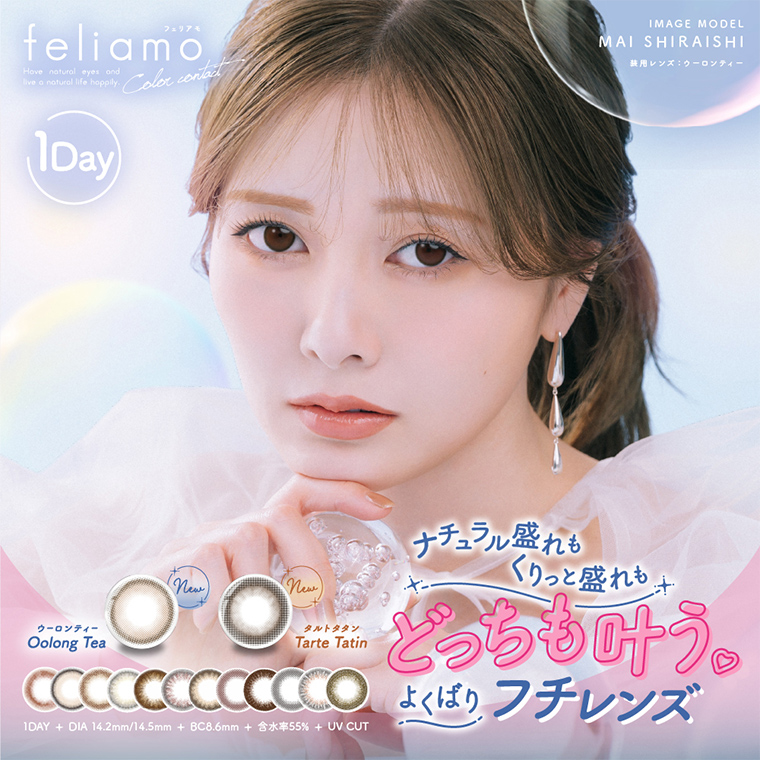 白石麻衣イメージモデルカラコン feliamo -フェリアモ