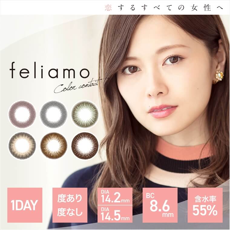 白石麻衣イメージモデルカラコン feliamo -フェリアモ|1day/度あり・度なし/DIA14.2mm・14.5mm/BC8.6mm/含水率55%