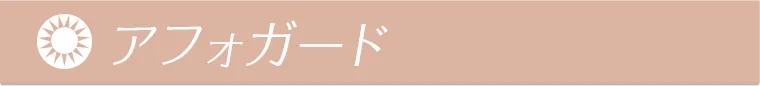 アフォガード 