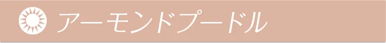 アーモンドプードル