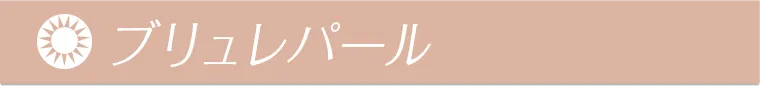 ブリュレパール