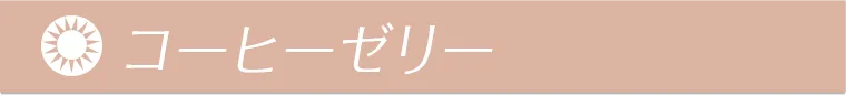 コーヒーゼリー 