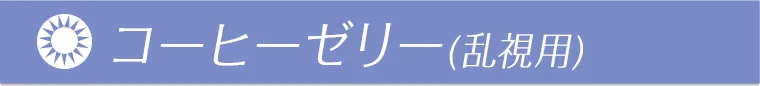 コーヒーゼリー（乱視用）