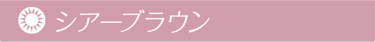 シアーブラウン