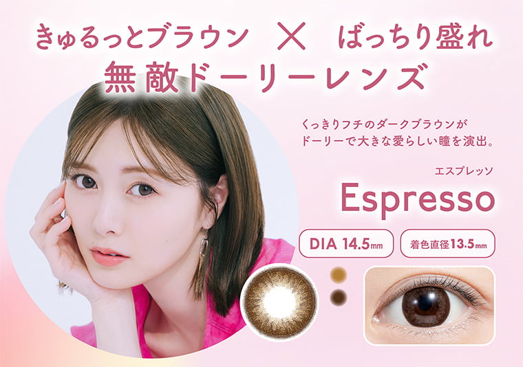 白石麻衣イメージモデルカラコン feliamo -フェリアモ｜日本人の裸眼に近いダークブラウンと白目を活かすデザインを採用し、自然に瞳を大きくみせるナチュラルレンズ。　Espresso　エスプレッソ　DIA14.5mm　着色直径：13.5mm 