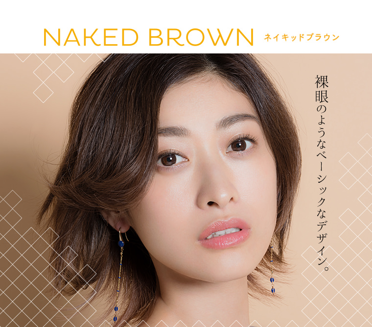 山田優イメージモデルカラコン Femii フェミー|NAKED BROWN ネイキッドブラウン 裸眼のようなベーシックなデザイン。