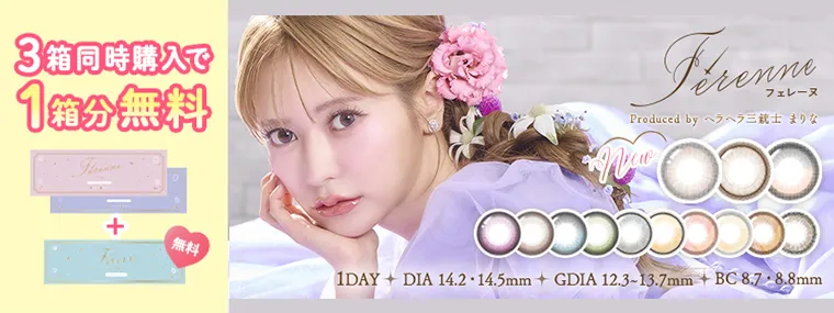 まりなイメージモデル【フェレーヌ/ferenne】|3箱購入で1箱プレゼント