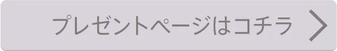 プレゼントページはコチラ