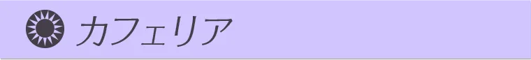 カフェリア