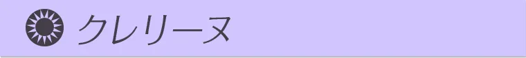 クレリーヌ