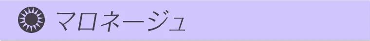 マロネージュ