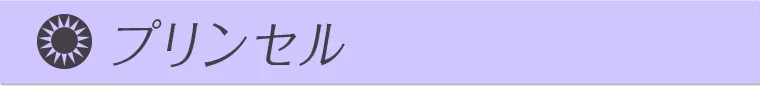 プリンセル