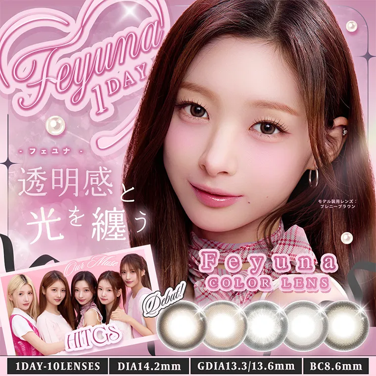 HITGSイメージモデルカラコン 【フェユナ/feyuna】｜Feyuna 1DAY フェユナ　透明感と光を纏う　モデル装用レンズ：ブレニーブラウン 1DAY10LENSES DIA14.2mm GDIA13.3/13.6mm BC8.6mm