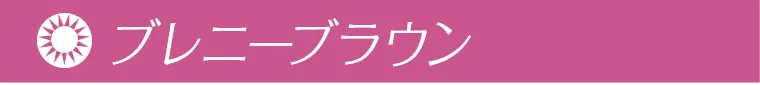 ブレニーブラウン
