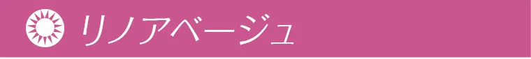 リノアベージュ