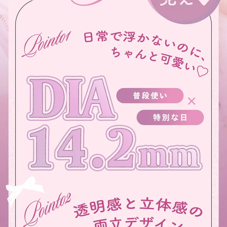 HITGSイメージモデルカラコン 【フェユナ/feyuna】｜Point01 日常で浮かないのに、ちゃんと可愛い DIA14.2.mm 普段使い×特別な日 Point02 透明感と立体感の両立デザイン