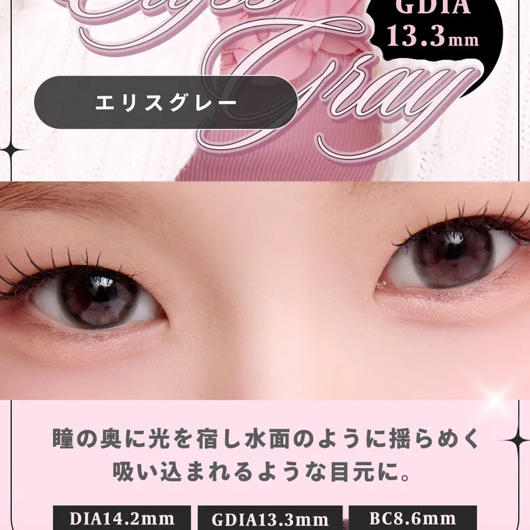 HITGSイメージモデルカラコン 【フェユナ/feyuna】｜GDIA 13.3mm エリスグレー 瞳の奥に光を宿し水面のように揺らめく 吸い込まれるような目元に。 DIA14.2mm GDIA13.3mm BC8.6mm