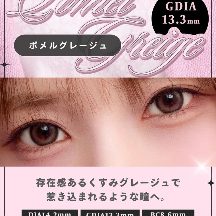 HITGSイメージモデルカラコン 【フェユナ/feyuna】｜ポメルグレージュ GDIA 13.3mm 存在感あるくすみグレージュで 惹き込まれるような瞳へ。 DIA14.2mm GDIA13.3mm BC8.6mm