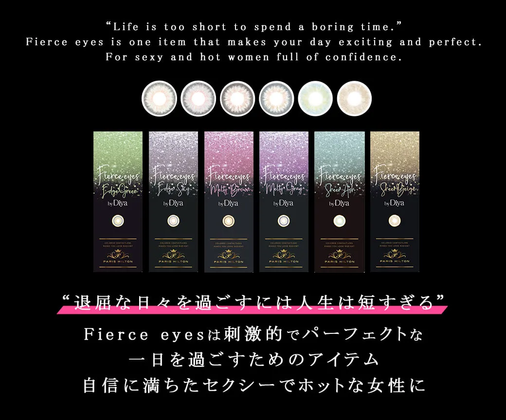 Life is too short to spend a boring time. Fierece eyes is one item that makes your day exciting and perfect. For sexy and hot women full of confidence. 退屈な日々を過ごすには人生は短すぎる Fierce eyesは刺激的でパーフェクトな一日を過ごすためのアイテム 自信に満ちたセクシーでホットな女性に