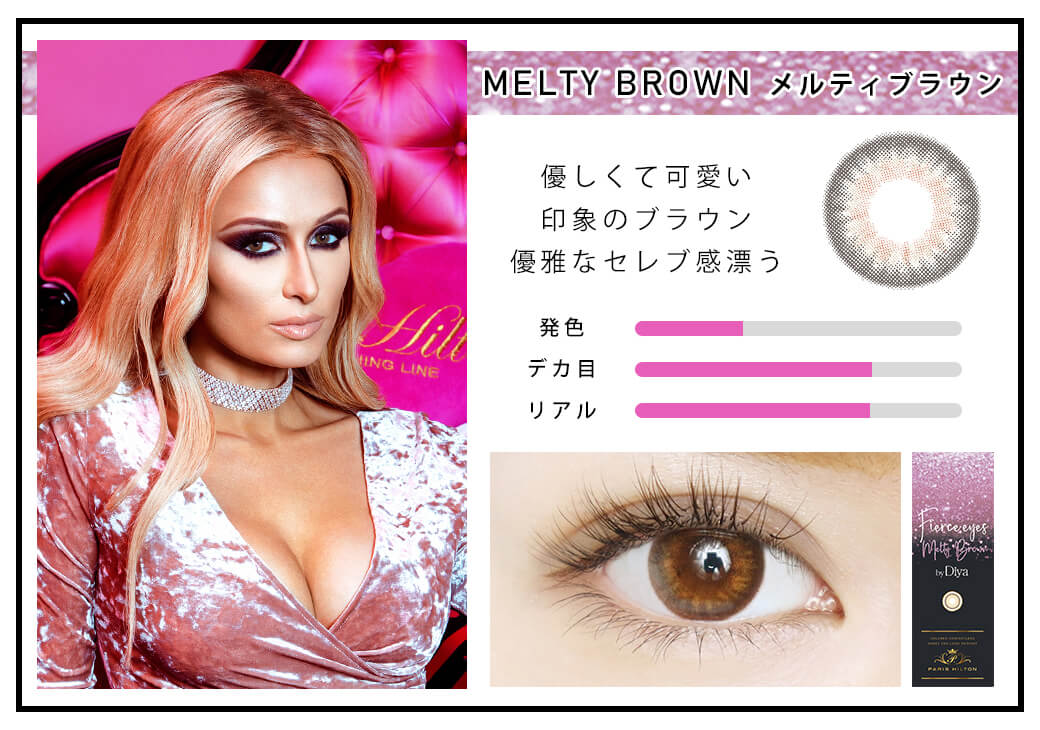  MELTY BROWN メルティブラウン 優しくて可愛い印象のブラウン 優雅な セレブ感漂う 発色 デカ目 リアル