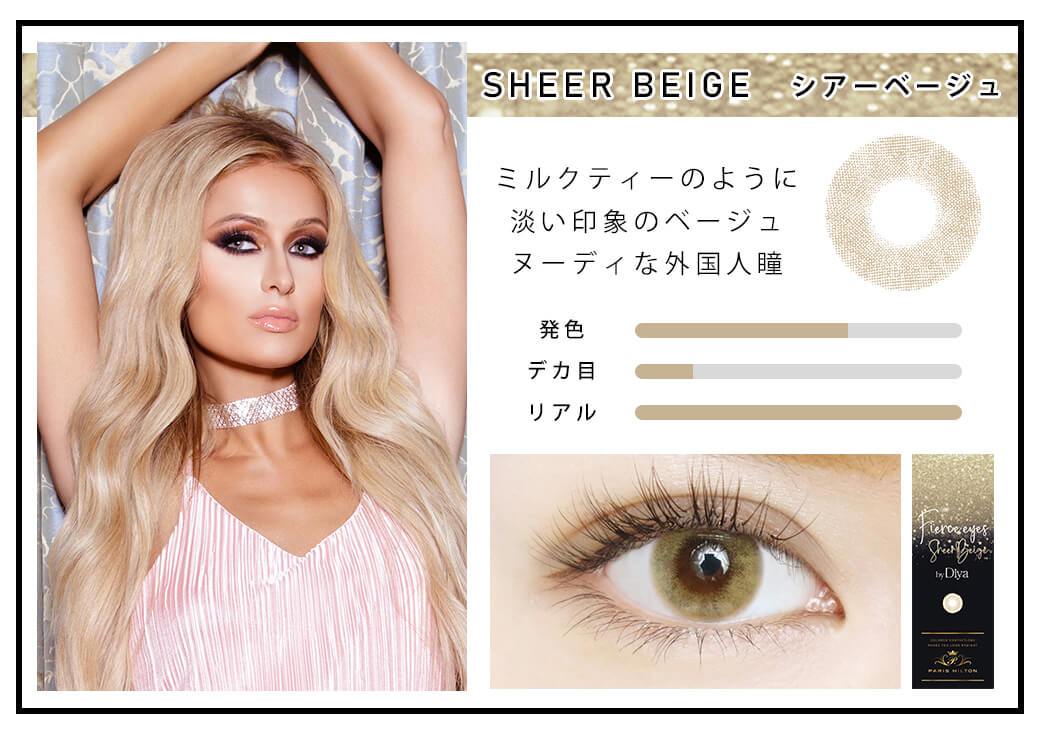 SHEER BEIGE シアーベージュ ミルクティーのように淡い印象のベージュヌーディな外国人瞳 発色 デカ目 リアル