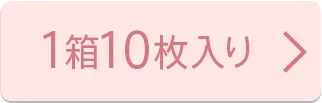 1箱10枚入り