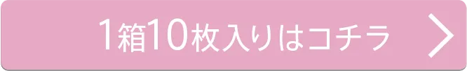 1箱10枚入り