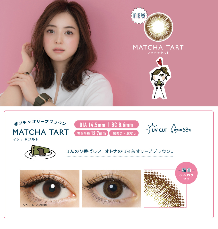佐々木希イメージモデルカラコン FLANMY -フランミー|NEW【MATCHA TART -マッチャタルト】茶フチ×オリーブブラウン|ほんのり香ばしいオトナのほろ苦オリーブブラウン。DIA14.5mm/BC8.6mm/着色外径 13.7mm/度あり・度なし/新色ふんわりフチ