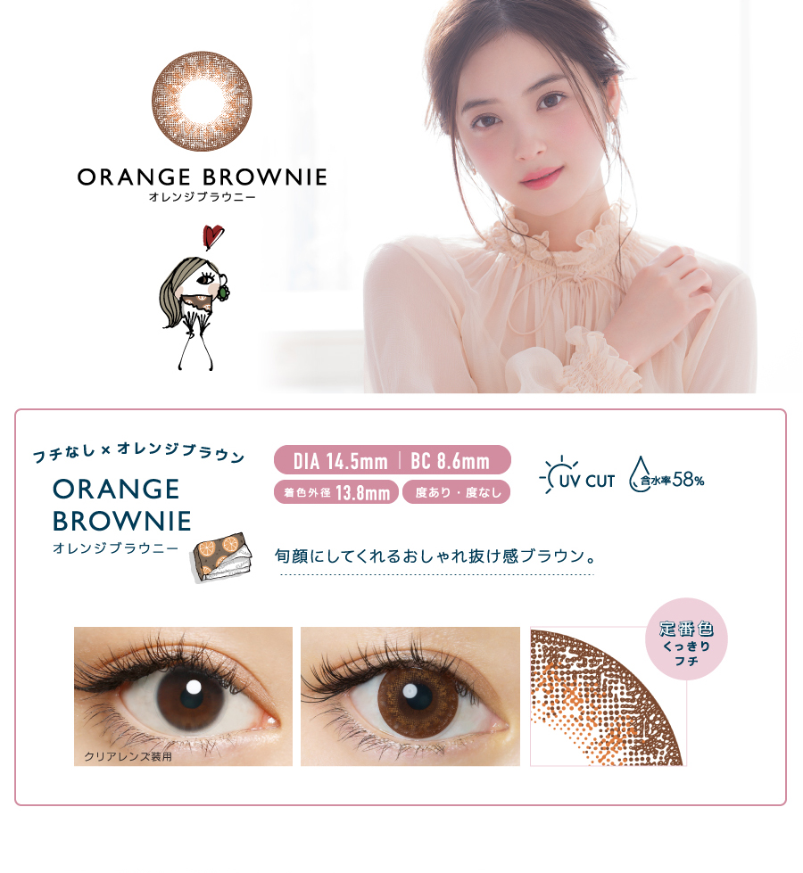 佐々木希イメージモデルカラコン FLANMY -フランミー|【ORANGE BROWNIE -オレンジブラウニー】フチなし×オレンジブラウン|旬顔にしてくれるおしゃれ抜け感ブラウン。DIA14.5mm/BC8.6mm/着色外径 13.8mm/度あり・度なし/定番色くっきりフチ