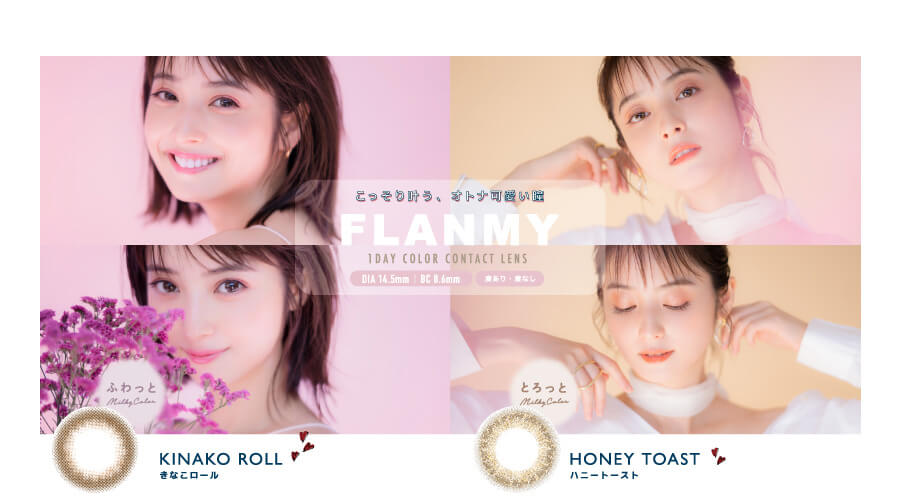 佐々木希イメージモデルカラコン FLANMY -フランミー|こっそり叶う、オトナ可愛い瞳 FLANMY 1DAY COLOR CONTACT LENS DIA14.5㎜ | BC 8.6mm 度あり・度なし ふわっと きなこロール とろっと ハニートースト