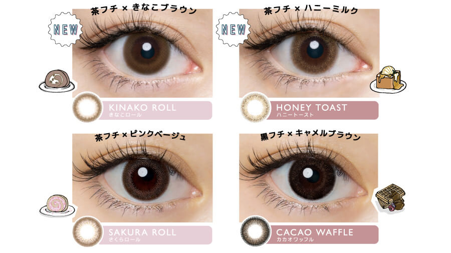 佐々木希イメージモデルカラコン FLANMY -フランミー|NEW 茶フチ×きなこブラウン KINAKO ROLL -きなこロール NEW 茶フチ×ハニーミルク HANEYTOAST -ハニートースト 茶フチ×ピンクベージュ SAKURA ROLL -サクラロール 黒フチ×キャメルブラウン CACAO WAFFLE -カカオワッフル