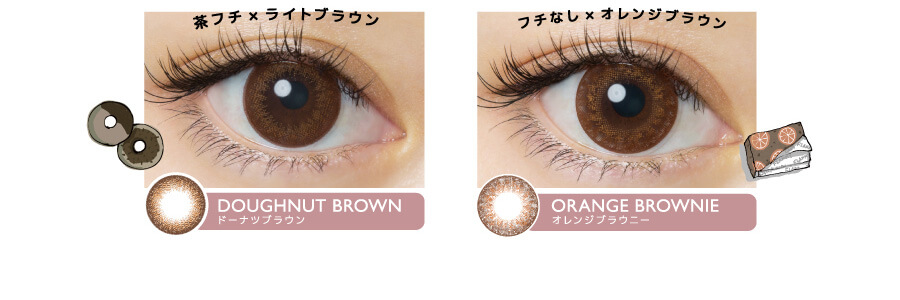 佐々木希イメージモデルカラコン FLANMY -フランミー|茶フチ×ライトブラウン DOUGHNUT BROWN -ドーナツブラウン フチなし×オレンジブラウン ORANGE BROWNIE -オレンジブラウニー